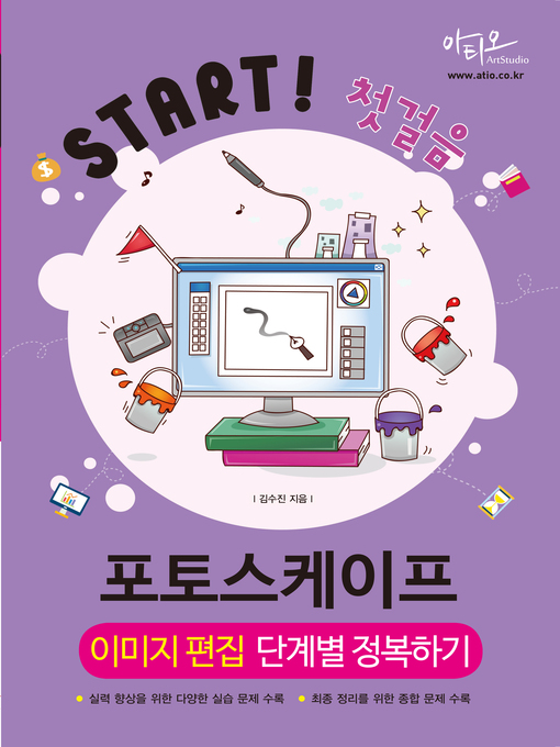 Title details for 포토스케이프 이미지 편집 단계별 정복하기 (Start! 첫걸음 시리즈) by 김수진 - Available